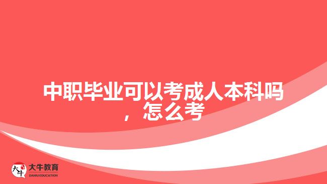 中職畢業(yè)可以考成人本科嗎，怎么考