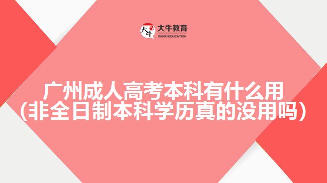 廣州成人高考本科有什么用