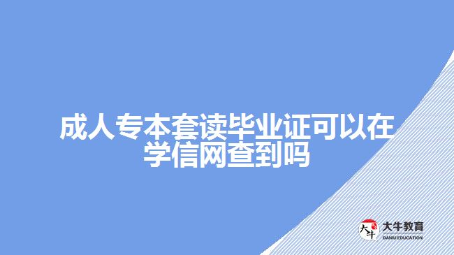 成人專(zhuān)本套讀畢業(yè)證可以在學(xué)信網(wǎng)查到嗎