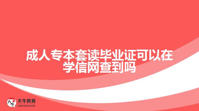 成人專本套讀畢業(yè)證能在學信網(wǎng)查嗎