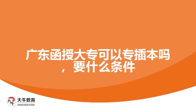 廣東函授大?？梢詫２灞締?，要什么條件