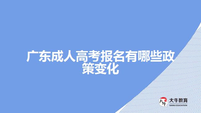 廣東成人高考報名有哪些政策變化