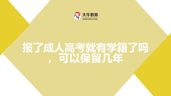 報了成人高考就有學(xué)籍了嗎，可以保留幾年