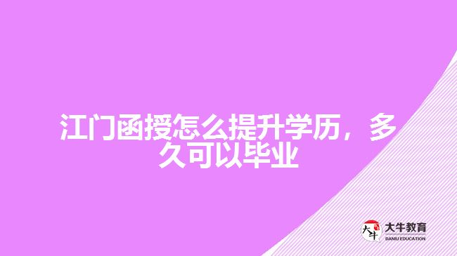 函授怎么提升學歷，多久可以畢業(yè)