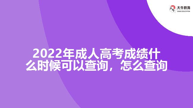 2022年成人高考成績(jī)什么時(shí)候可以查詢，怎么查詢