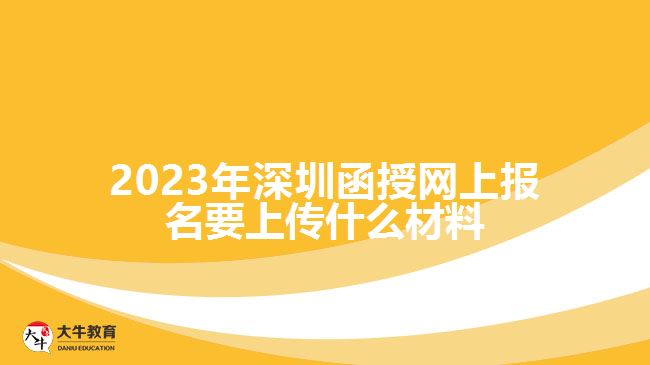 深圳函授網上報名要上傳什么材料