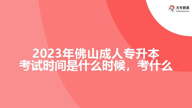 2023年佛山成人專升本考試時(shí)間