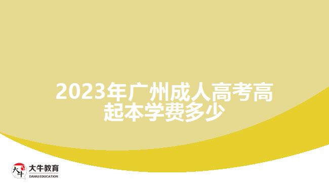 2023年廣州成人高考高起本學(xué)費(fèi)多少