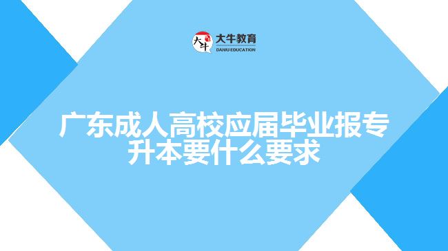 廣東成人高校應(yīng)屆畢業(yè)報專升本要求