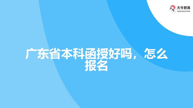 廣東省本科函授好嗎，怎么報名