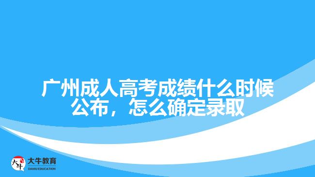 廣州成人高考成績(jī)什么時(shí)候公布