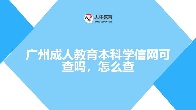 廣州成人教育本科學(xué)信網(wǎng)可查嗎怎么查