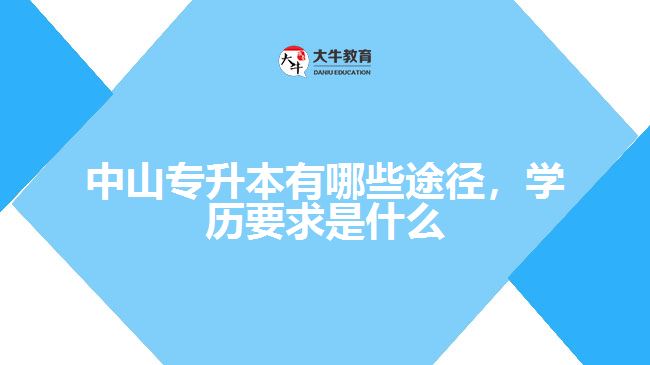 專升本有哪些途徑，學(xué)歷要求是什么