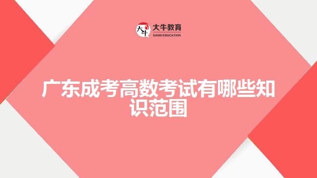 廣東成考高數(shù)考試有哪些知識范圍