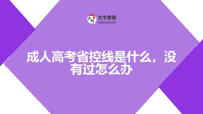 成人高考省控線是什么，沒(méi)有過(guò)怎么辦