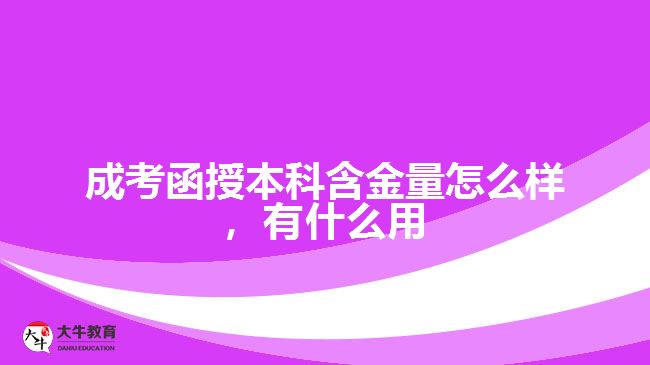 成考函授本科含金量怎么樣，有什么用