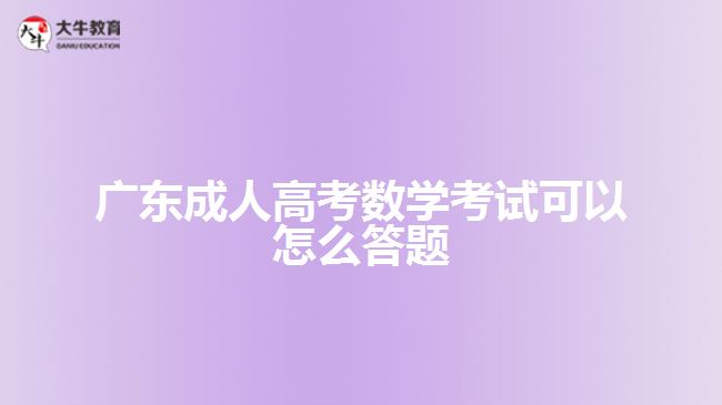 廣東成人高考數(shù)學考試可以怎么答題