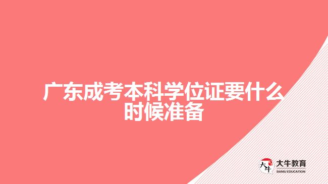 廣東成考本科學(xué)位證要什么時(shí)候準(zhǔn)備