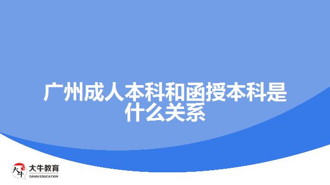 廣州成人本科和函授本科是什么關系