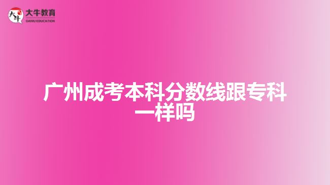 廣州成考本科分數(shù)線跟?？埔粯訂? /></div>
<p>　　那么，成人高考沒過分數(shù)線怎么辦呢?</p>
<p>　　1、關注補錄消息，部分成人高校在生源不足的時候，會出現(xiàn)一個降分錄取的政策，如果成人高校的部分招生專業(yè)生源不足，投檔人數(shù)沒有達到學校的招生計劃，那么就會適當降低分數(shù)線進行招生?？忌赡軙斜讳浫〉臋C會。</p>
<p>　　2、服從調劑，服從調劑的意思是過了該校的投檔線但不能被所報的專業(yè)錄取，同時該校仍有專業(yè)未錄滿可以錄取，這樣服從專業(yè)調劑了便會被未錄滿的專業(yè)錄取。</p>
<p>　　3、明年再考，成人高考一年只有一次，要是沒考上就得等到明年再考了，成人高考考試并不難，只要大家多點時間好好看看書，考上是不難的。</p>
<p>　　以上就是關于廣州<a href=