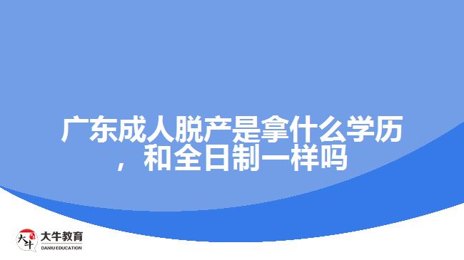 廣東成人脫產是拿什么學歷