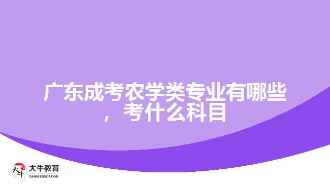 成考農(nóng)學(xué)類專業(yè)有哪些，考什么科目