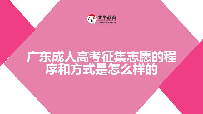 廣東成人高考征集志愿的程序和方式是怎么樣的