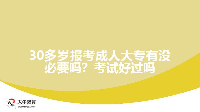 30多歲報(bào)考成人大專(zhuān)有沒(méi)必要嗎