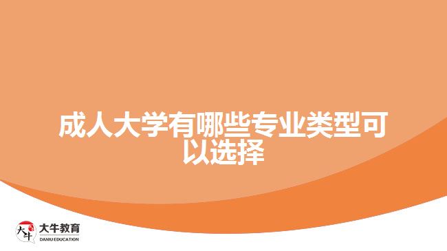 成人大學(xué)有哪些專業(yè)類型可以選擇