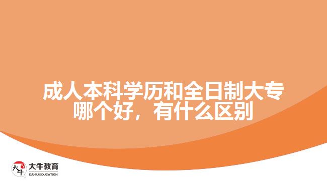 成人本科學(xué)歷和全日制大專哪個(gè)好