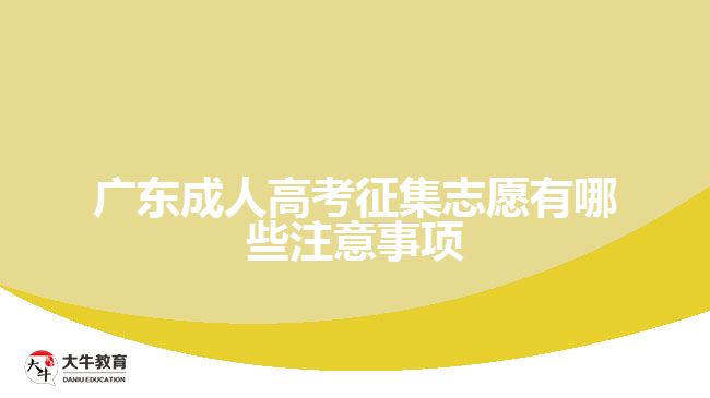 廣東成人高考征集志愿有哪些注意事項