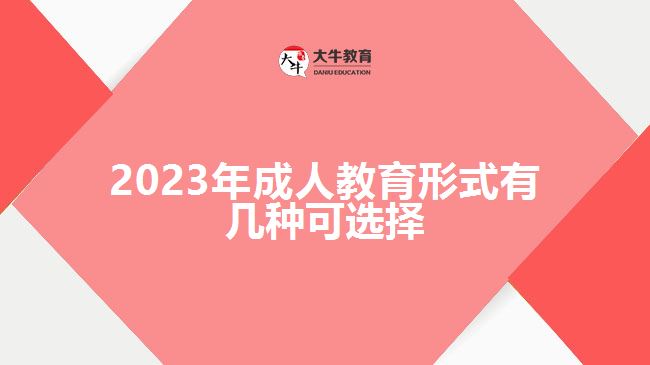 2023年成人教育形式有幾種可選擇