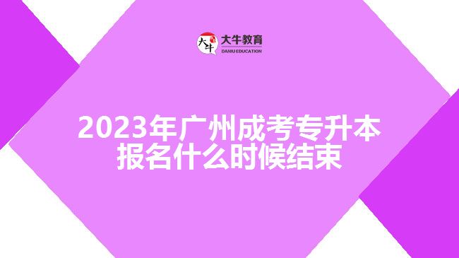 2023年廣州成考專升本報名