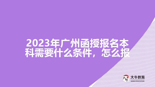 函授報(bào)名本科需要什么條件，怎么報(bào)