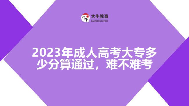 2023年成人高考大專(zhuān)多少分算通過(guò)