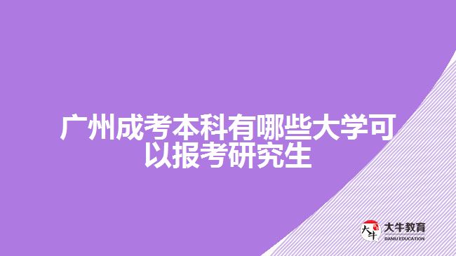 廣州成考本科有哪些大學可以報考研究生