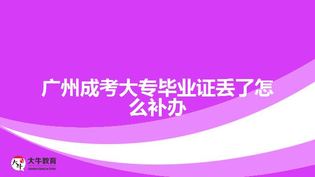 廣州成考大專畢業(yè)證丟了怎么補(bǔ)辦