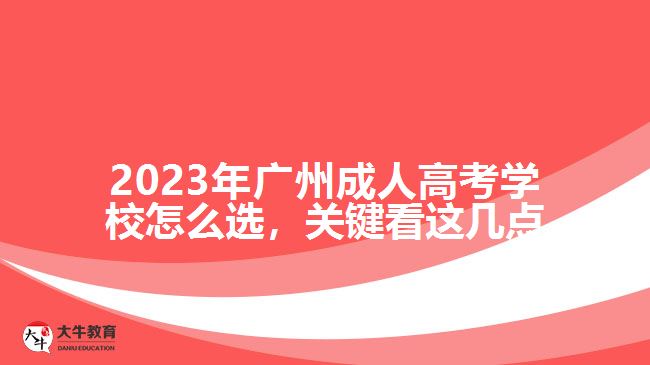 2023年廣州成人高考學(xué)校怎么選