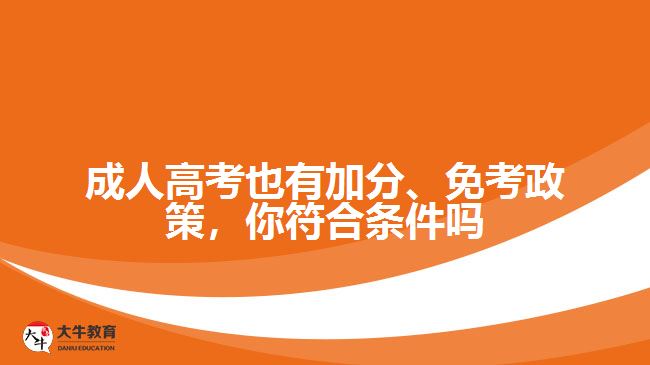 成人高考也有加分、免考政策，你符合條件嗎