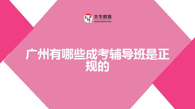 廣州有哪些成考輔導(dǎo)班是正規(guī)的