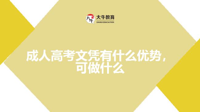 成人高考文憑有什么優(yōu)勢(shì)，可做什么