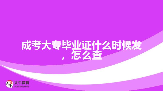 成考大專畢業(yè)證什么時(shí)候發(fā)，怎么查