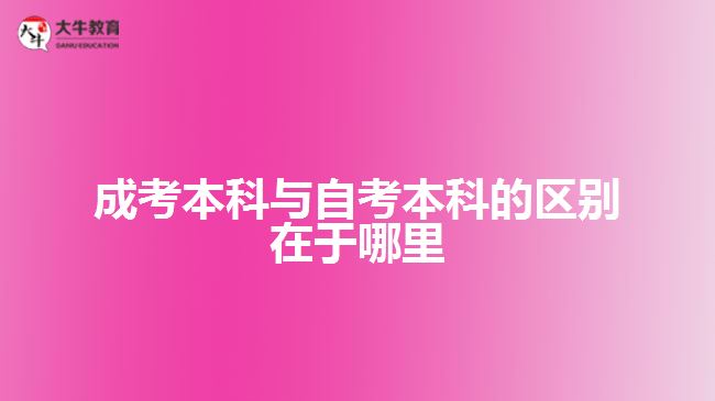 成考本科與自考本科的區(qū)別在于哪里