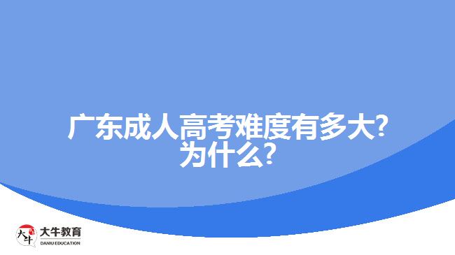 廣東成人高考難度有多大?為什么?