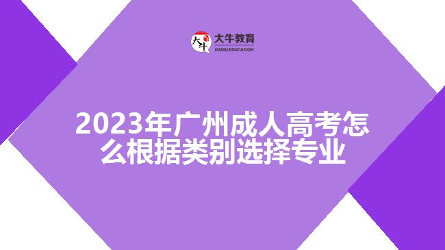 成人高考怎么根據(jù)類別選擇專業(yè)