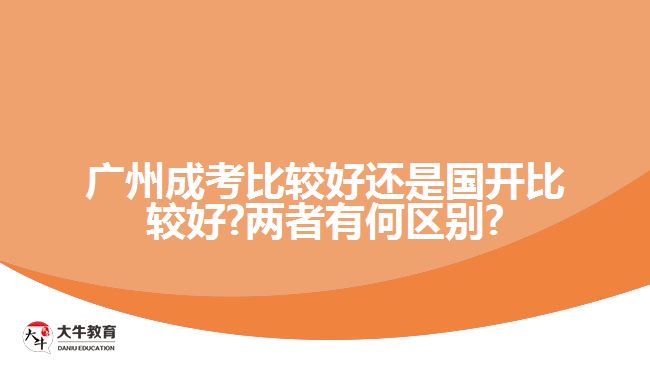 廣州成考比較好還是國(guó)開比較好?