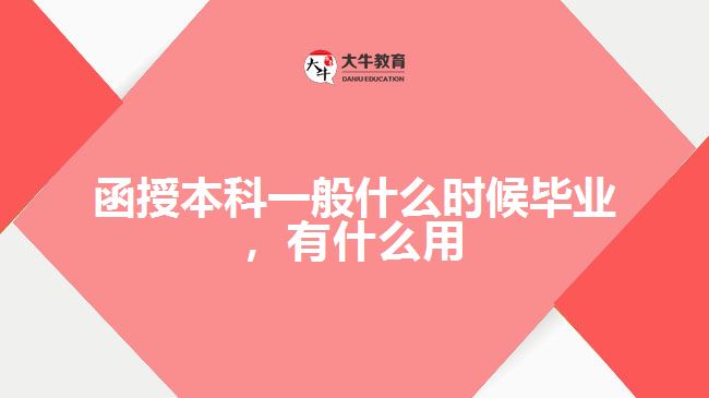 函授本科一般什么時(shí)候畢業(yè)，有什么用