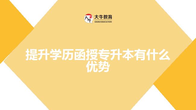 提升學歷函授專升本有什么優(yōu)勢