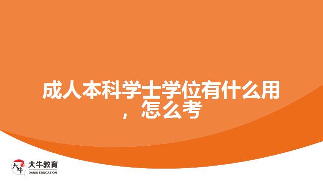 成人本科學(xué)士學(xué)位有什么用，怎么考