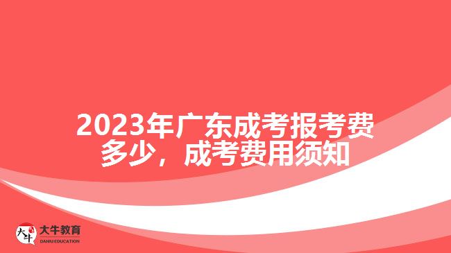 廣東成考報考費多少，成考費用須知